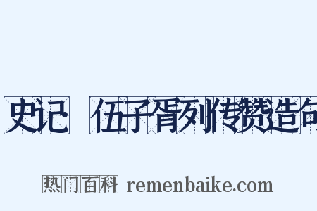 史记·伍子胥列传赞造句是什么意思的图片